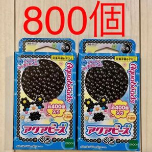 アクアビーズ くろ 黒 2箱セット 800個