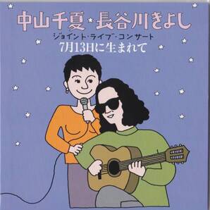 【送料込即決】未開封新品CD 中山千夏・長谷川きよし ジョイント・ライブ・コンサート