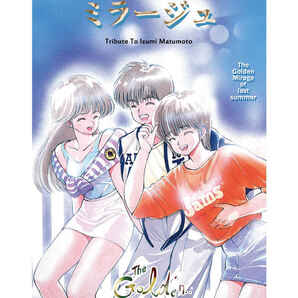 【新品 未開封】まつもと泉 追悼イラスト集 金色のミラージュ きまぐれオレンジ☆ロード