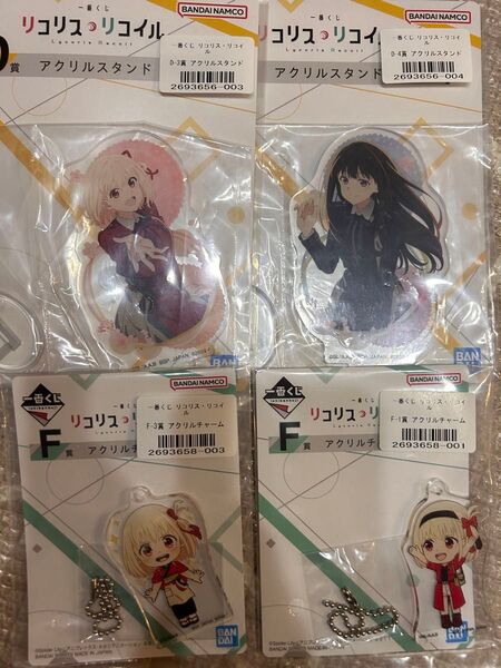 リコリス 一番くじ アクリルスタンド アクリルチャーム 4点セット