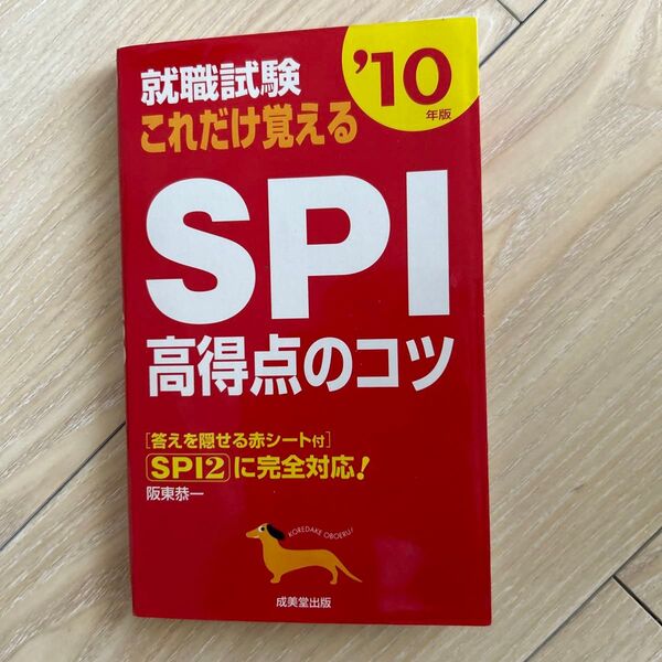 就職試験これだけ覚えるSPI高得点のコツ ’10年版 (就職試験) 阪東恭一/著