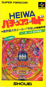 スーパーファミコン用ソフト「HEIWAパチンコワールド」（外箱・解説書付）※極美品・動作確認済