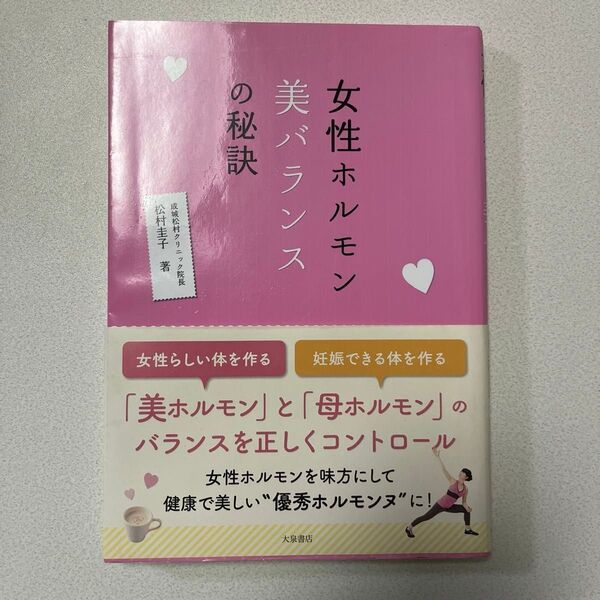 女性ホルモン美バランスの秘訣 松村圭子/著