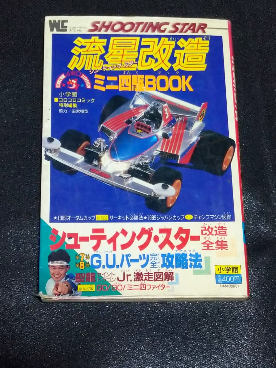 Yahoo!オークション -「改造ミニ四駆」(本、雑誌) の落札相場 Yahoo!オークション -「改造ミニ四駆」(本、雑誌) の落札相場