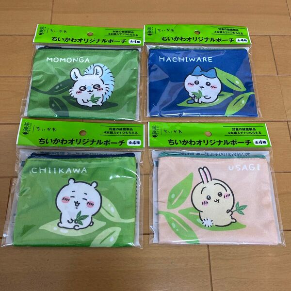 ちいかわ オリジナルポーチ 4個セット コンプリート
