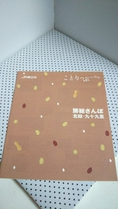 ことりっぷ 冊子☆房総さんぽ 北総 九十九里