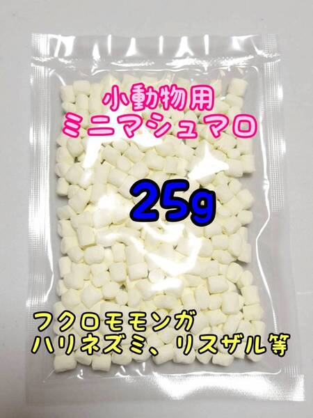 小動物 ミニマシュマロ 25g ハリネズミ フクロモモンガ リス ハムスター コモンマーモセット ショウガラゴ アカテタマリン