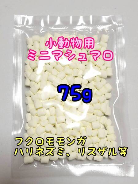 小動物 ミニマシュマロ 75g ハリネズミ フクロモモンガ リス ハムスター コモンマーモセット ショウガラゴ アカテタマリン