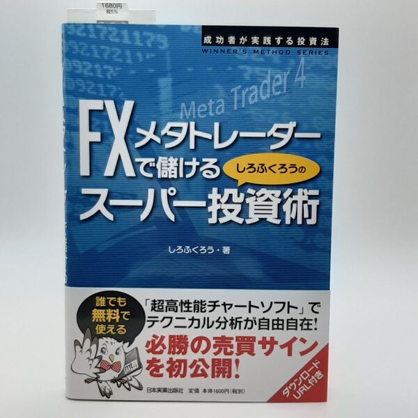 FXメタトレーダーで儲けるしろふくろうのスーパー投資術 しろふくろう/著