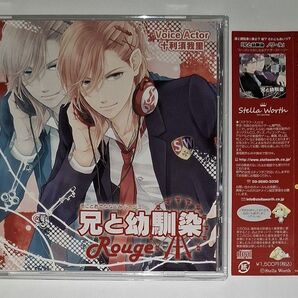 【シチュエーションCD】兄と幼馴染 ルージュ