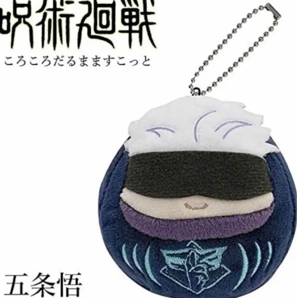 五条悟ころころマスコット未使用ダルマ呪術廻戦バンダイ未使用BANDAIキーホルダーぬいぐるみJUMPジャンプ