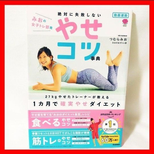【大特価】絶対に失敗しないやせコツ事典 動画連動みおの女子トレ部発