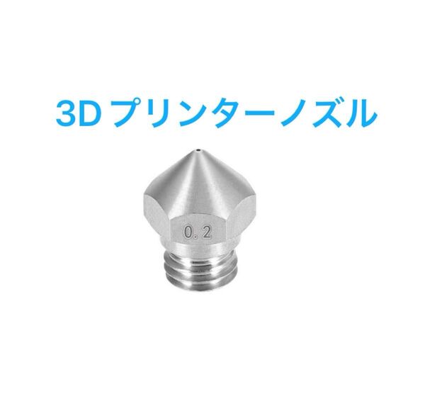 3Dプリンターノズル ステンレス鋼 ノズル0.2mm押出機 1.75mm入力