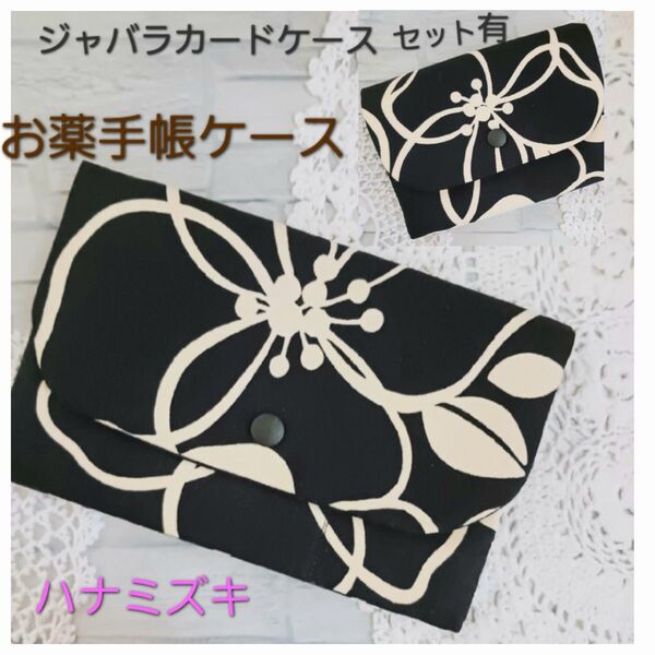 お薬手帳ケース☆インテリフラワー※ハナミズキ/黒