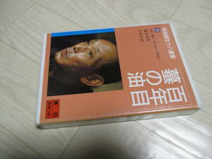 特選 圓生十八番集 特選円生十八番集 8―[録音資料] 百年目/蟇の油 (朝日カセット)