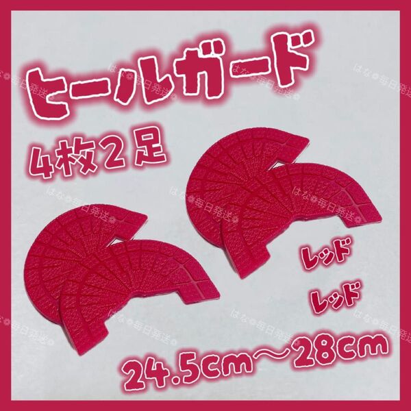 ヒールガード ソールガード スニーカー プロテクター 保護 補修 赤 レッド 2足セット 24.5cm-28cm