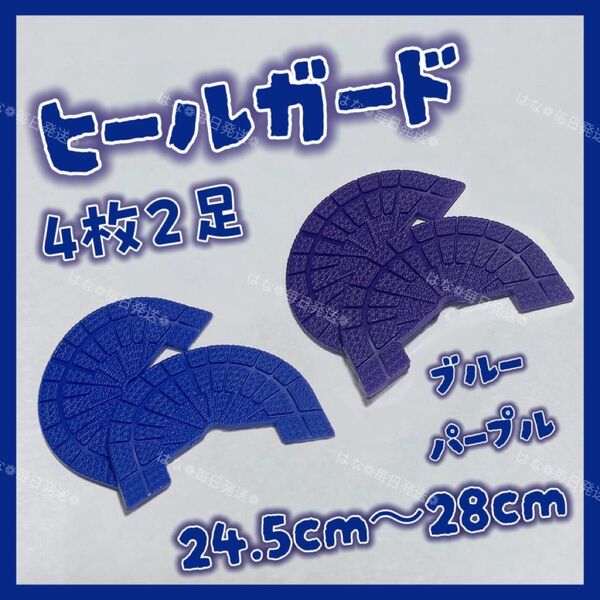 ヒールガード ソールガード スニーカー プロテクター 保護 補修 青 ブルー 紫 パープル 2足セット 24.5cm-28cm