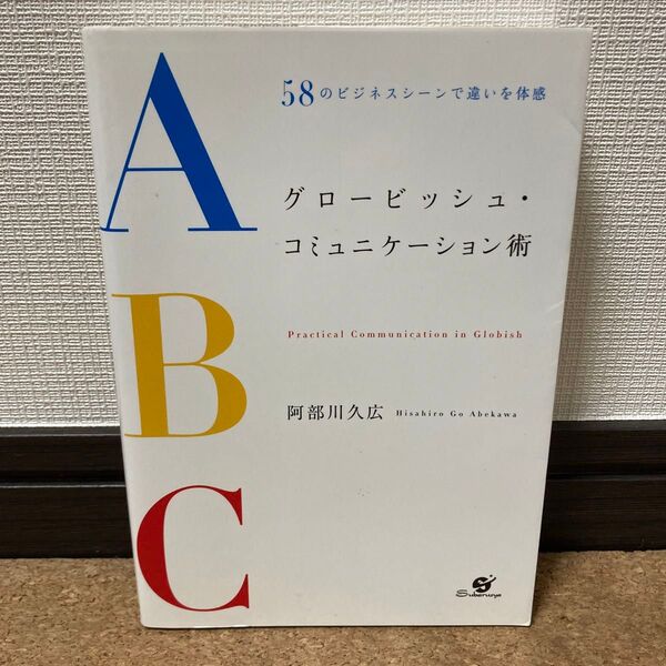 【絶版・美品】グロービッシュ・コミュニケーション術 58のビジネスシーンで違いを体感