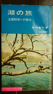 宮内寒弥　『湖の旅　全国66湖への案内』　昭和37年　秋元書房　並品です　