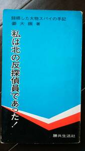 姜大振　『私は北の反探偵員であった』　1971年　勝共生活社　並品です　　　Ⅴ