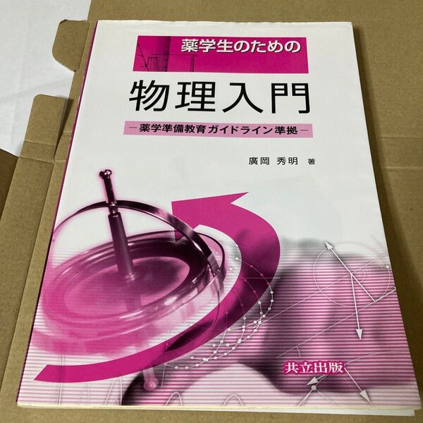 薬学生のための物理入門 広岡秀明/著