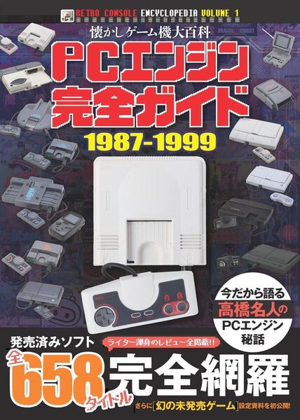 PCエンジン完全ガイド 1987-1999 (渾身のレビュー全658タイトル完全掲載!)