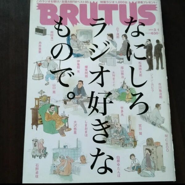 BRUTUS 特集 なにしろラジオ好きなもので No.657