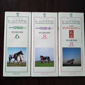 JRA レープロ 2000年秋 天皇賞秋、菊花賞、JC 3冊セット