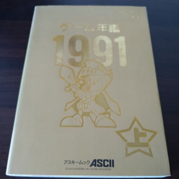 書籍「ゲーム年鑑1991」上巻 アスキー発行局