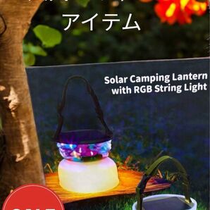 ソーラーキャンピングランタン アウトドアソーラーライト LEDフルカラー未使用品