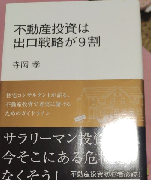 不動産投資は出口戦略が9割 寺岡孝/〔著〕