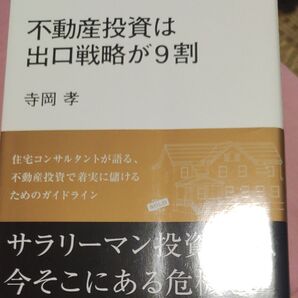 不動産投資は出口戦略が9割 寺岡孝/〔著〕