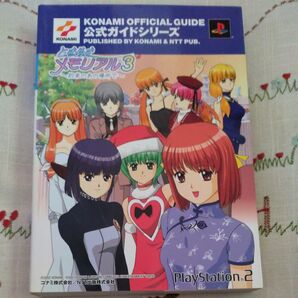 【PS2】ときめきメモリアル3~約束のあの場所で~公式ガイド完全版 【初版・ハガキ付属】