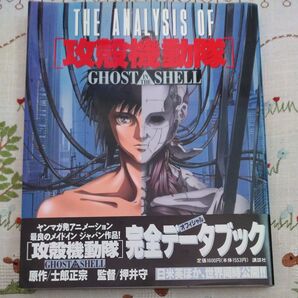 THE ANALYSIS OF 攻殻機動隊 (KCDX) 士郎 正宗【初版・帯付属】