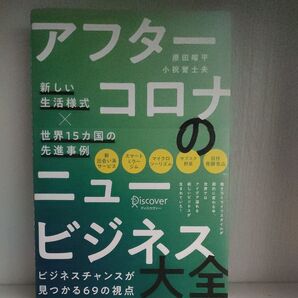 アフターコロナのニュービジネス