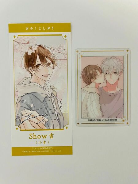 松岡よろ ラブソングが終わるまで 腐ェス クリアカード おみくじしおり