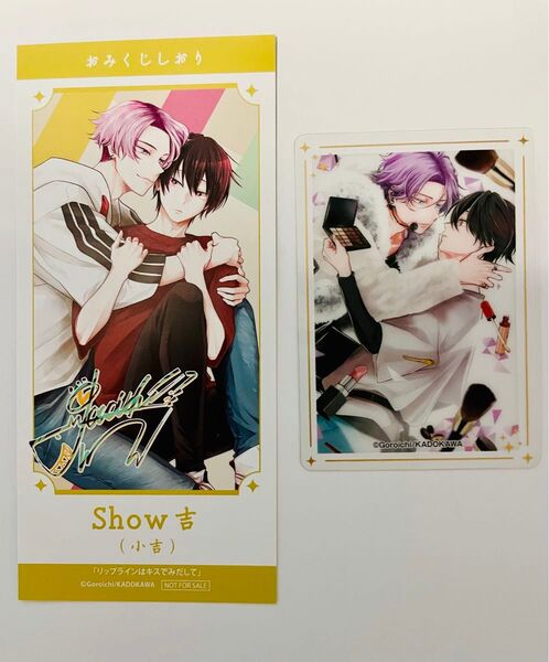 ゴロイチ リップラインはキスでみだして 腐ェス クリアカード おみくじしおり
