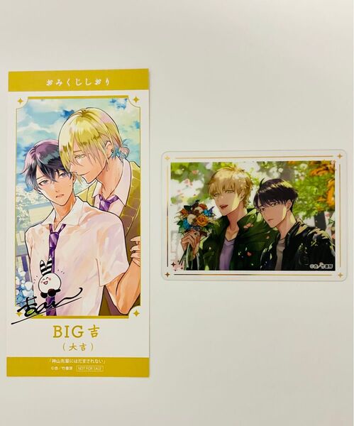 杏 神山先輩にはだまされない 腐ェス クリアカード おみくじしおり