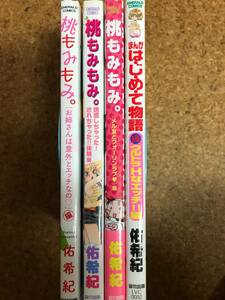 ◆◇読者のH体験 佑希紀　桃もみもみ 4冊セット　②◇◆