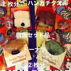 ミニハンカチタオル四個分セット品ふわふわスイーツタオル(ドーナツ)②個トランプモコモコドックハンカチタオル・②個