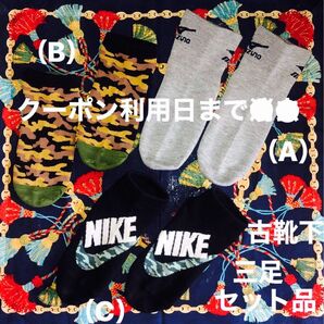 中古品・古靴下・③足セット品/(A)MIZUNO・①足/(B)通常の靴下迷彩柄①足/(C)NIKE①足/ホームクリーニング済みです