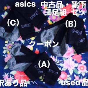 asics/靴下三足セット/used・中古品・古着・男女兼用・約23.5〜25.5cm/ホームクリーニング訳あり品使用感毛玉類有り