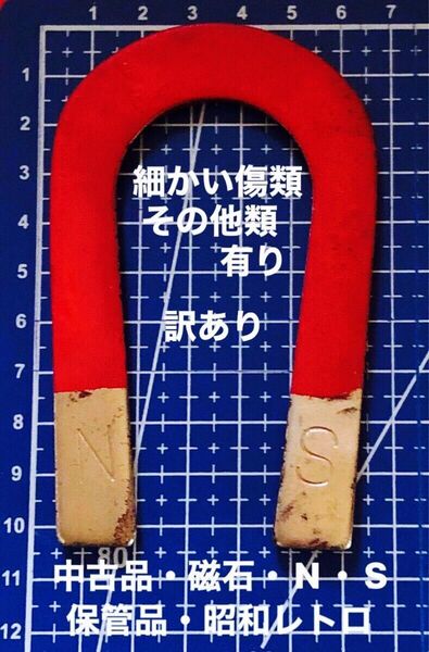 磁石・U字型・N・S・①個・昭和レトロ/保管品・訳あり中古品なので傷類やその他類有ります。使用感有り