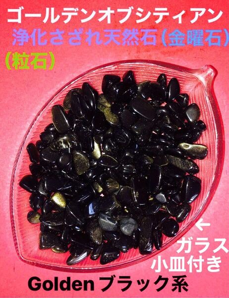 ゴールデンオブシティアン・浄化さざれ粒石・金曜石天然石/Goldenブラック系/浄化用穴無し/ガラス小皿付きクリアー系葉っぱ形①個