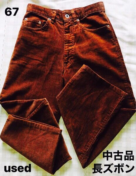 used・中古品・古着・長ズボン・パンツ・67・UNIQLO/綿70%/レーヨン30%/秋〜冬用品/男女兼用/画面上をご覧下さい♪