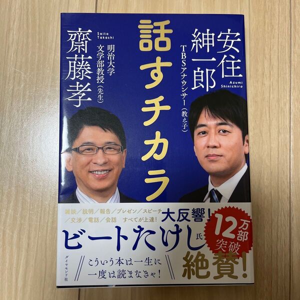話すチカラ 齋藤孝/著 安住紳一郎/著