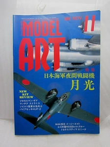 モデルアートNo.438『日本海軍夜間戦闘機　月光』(1994/11)