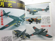 モデルアートNo.438『日本海軍夜間戦闘機　月光』(1994/11)_画像3