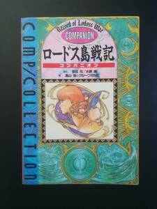 本 ロードス島戦記 コンパニオン ＴＴＲＰＧ　ルールブック