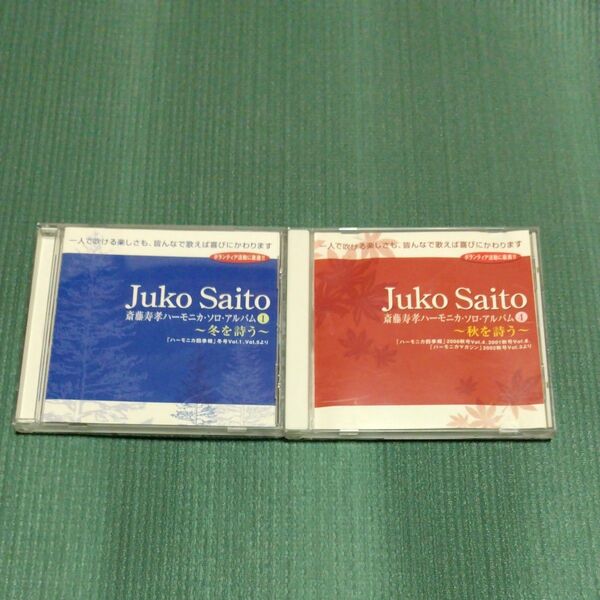 ハーモニカCD2枚セット Juko Saito ソロアルバム1冬を詩うと4 秋を詩う